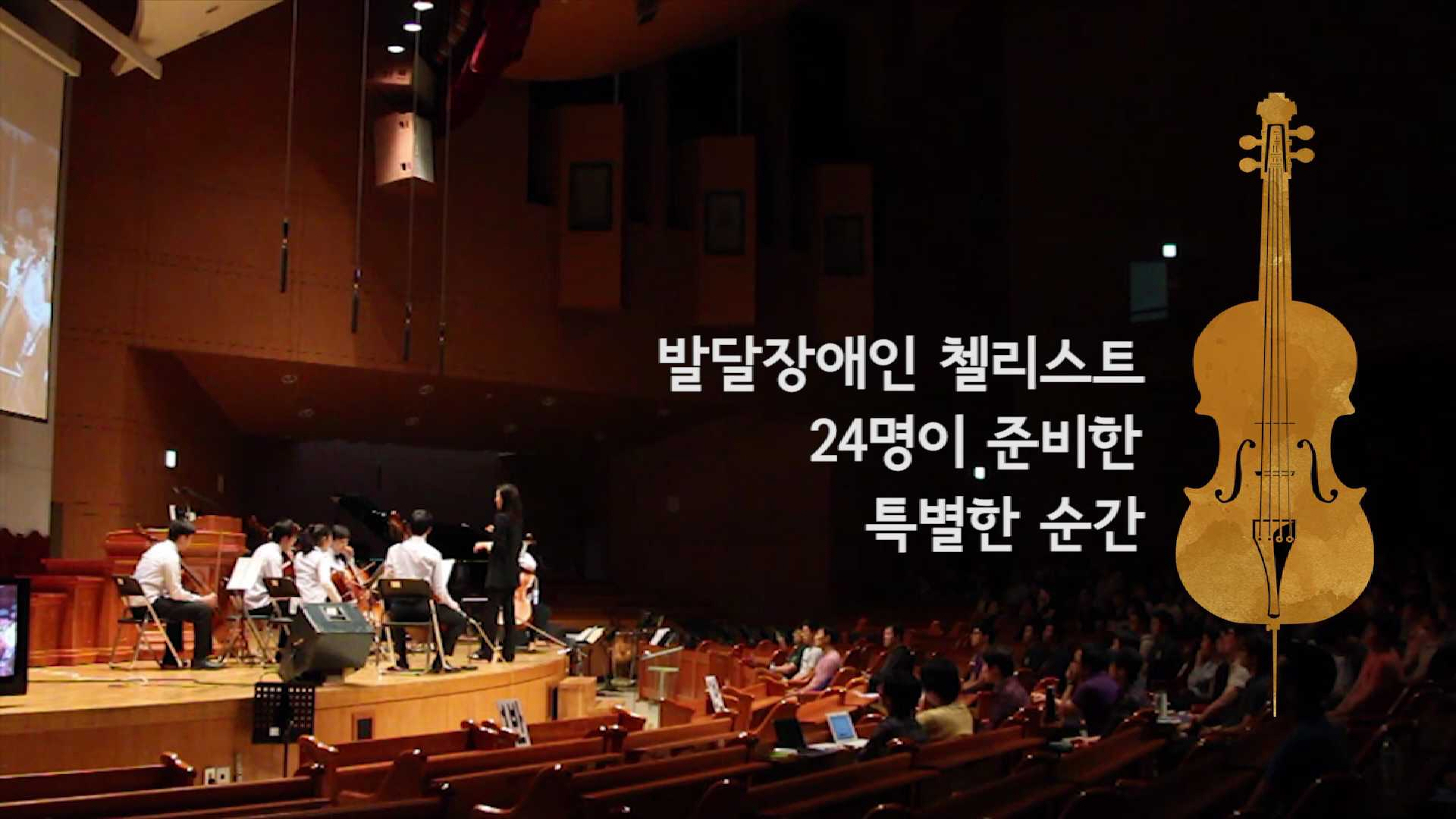 제2회 밀알첼로앙상블 날개 정기연주회 예고